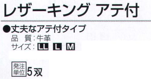 おたふく手袋 K-414 レザーキング アテ付(5双入) 選ばれし最上級天然牛革手袋・・・丈夫なアテ付タイプ。※5双入り。※この商品はご注文後のキャンセル、返品及び交換は出来ませんのでご注意下さい。※なお、この商品のお支払方法は、前払いにて承り、ご入金確認後の手配となります。 サイズ／スペック